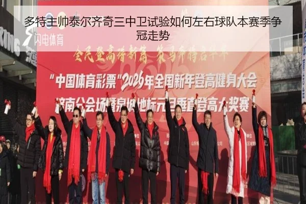 多特主帅泰尔齐奇三中卫试验如何左右球队本赛季争冠走势