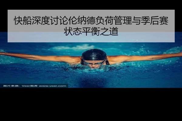 快船深度讨论伦纳德负荷管理与季后赛状态平衡之道
